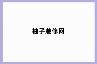 柚子装修网