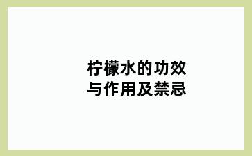 柠檬水的功效与作用及禁忌