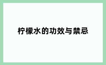 柠檬水的功效与禁忌