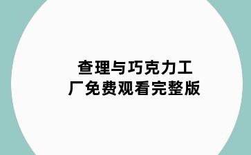 查理与巧克力工厂免费观看完整版