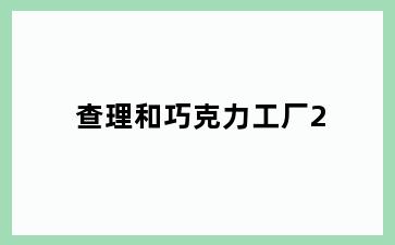 查理和巧克力工厂2
