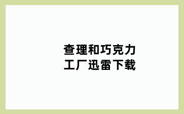 查理和巧克力工厂迅雷下载