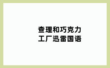 查理和巧克力工厂迅雷国语