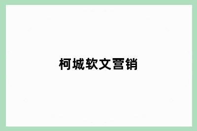 柯城软文营销