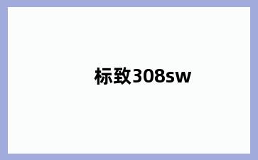 标致308sw
