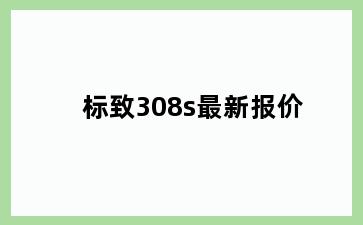 标致308s最新报价