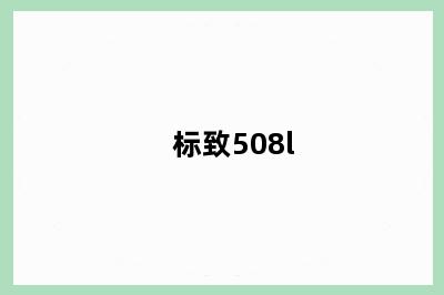 标致508l