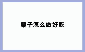 栗子怎么做好吃