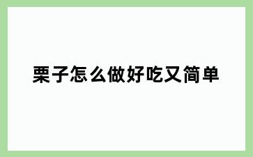 栗子怎么做好吃又简单