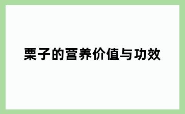 栗子的营养价值与功效