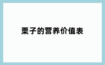栗子的营养价值表
