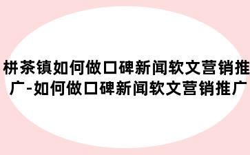 栟茶镇如何做口碑新闻软文营销推广-如何做口碑新闻软文营销推广工作