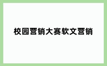 校园营销大赛软文营销