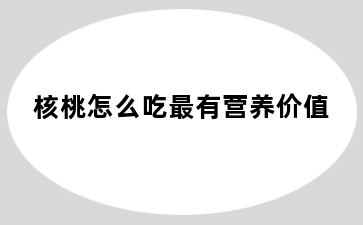 核桃怎么吃最有营养价值