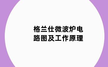 格兰仕微波炉电路图及工作原理