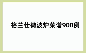 格兰仕微波炉菜谱900例