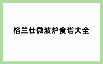 格兰仕微波炉食谱大全