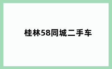 桂林58同城二手车
