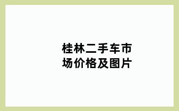 桂林二手车市场价格及图片