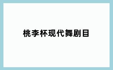 桃李杯现代舞剧目