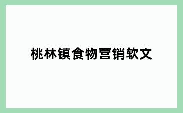 桃林镇食物营销软文
