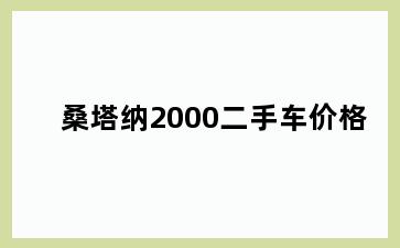 桑塔纳2000二手车价格