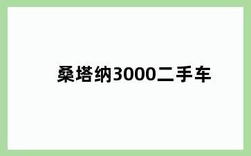 桑塔纳3000二手车