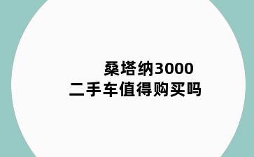 桑塔纳3000二手车值得购买吗