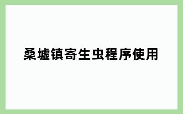 桑墟镇寄生虫程序使用