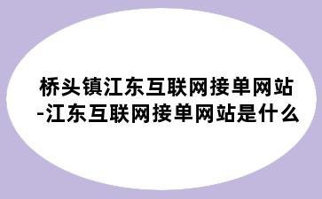 桥头镇江东互联网接单网站-江东互联网接单网站是什么