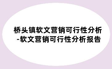 桥头镇软文营销可行性分析-软文营销可行性分析报告