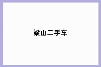 梁山二手车