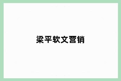 梁平软文营销