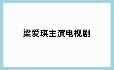 梁爱琪主演电视剧
