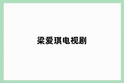 梁爱琪电视剧
