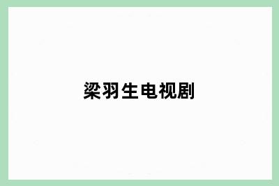 梁羽生电视剧