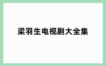 梁羽生电视剧大全集