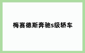 梅赛德斯奔驰s级轿车