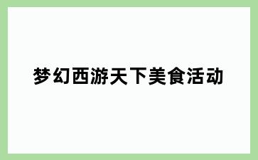 梦幻西游天下美食活动