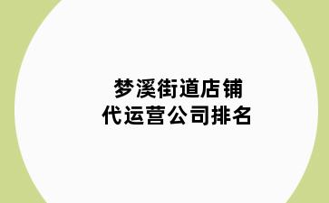 梦溪街道店铺代运营公司排名