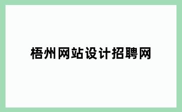 梧州网站设计招聘网