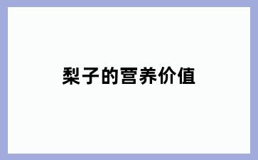 梨子的营养价值