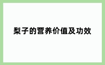 梨子的营养价值及功效