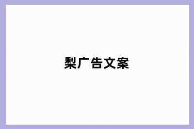 梨广告文案