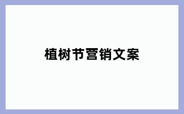 植树节营销文案