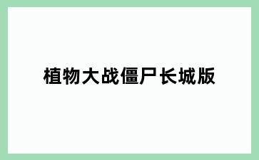 植物大战僵尸长城版