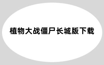 植物大战僵尸长城版下载