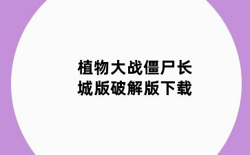 植物大战僵尸长城版破解版下载