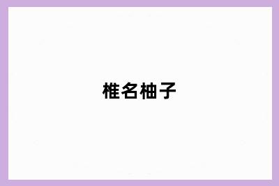 椎名柚子