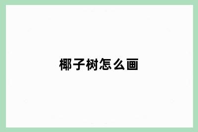椰子树怎么画